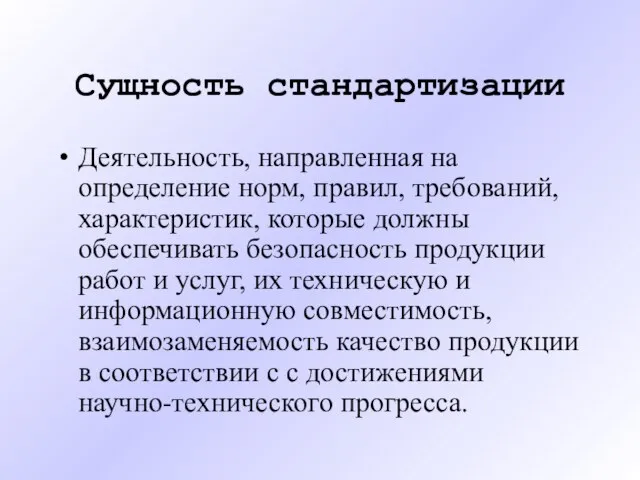 Сущность стандартизации Деятельность, направленная на определение норм, правил, требований, характеристик, которые