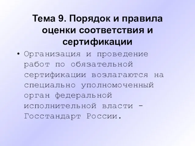 Тема 9. Порядок и правила оценки соответствия и сертификации Организация и