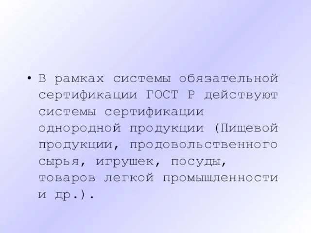 В рамках системы обязательной сертификации ГОСТ Р действуют системы сертификации однородной