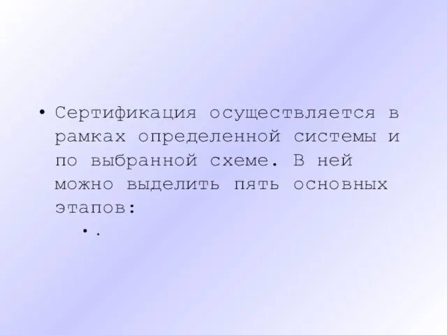 Сертификация осуществляется в рамках определенной системы и по выбранной схеме. В