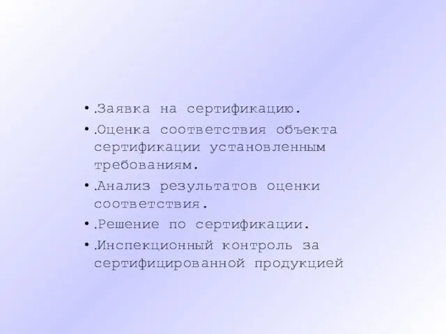 .Заявка на сертификацию. .Оценка соответствия объекта сертификации установленным требованиям. .Анализ результатов