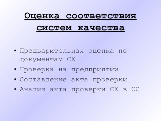 Оценка соответствия систем качества Предварительная оценка по документам СК Проверка на