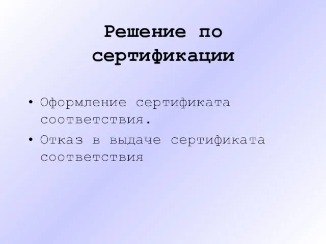 Решение по сертификации Оформление сертификата соответствия. Отказ в выдаче сертификата соответствия