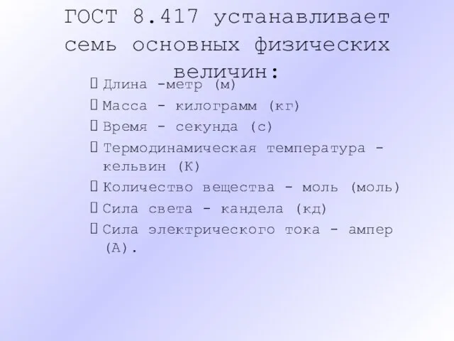 ГОСТ 8.417 устанавливает семь основных физических величин: Длина -метр (м) Масса