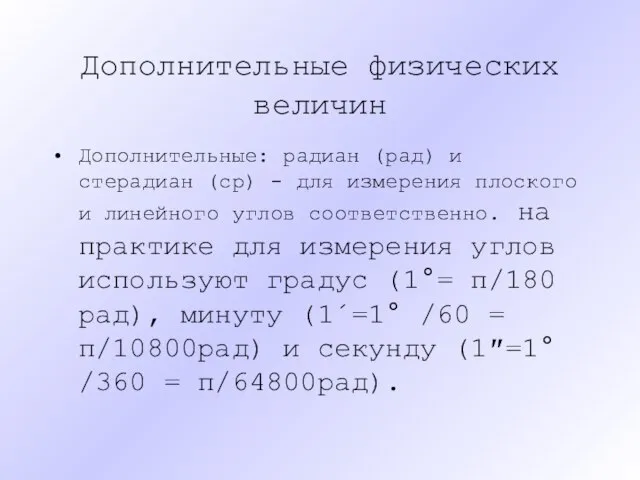 Дополнительные физических величин Дополнительные: радиан (рад) и стерадиан (ср) - для