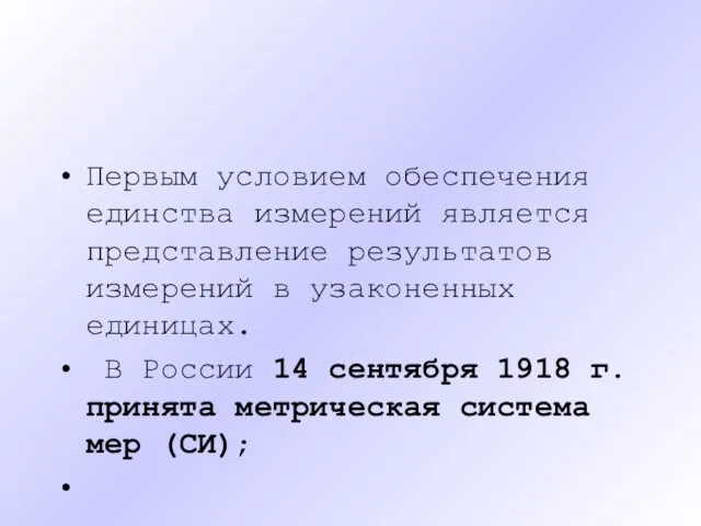 Первым условием обеспечения единства измерений является представление результатов измерений в узаконенных