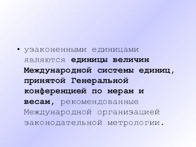 узаконенными единицами являются единицы величин Международной системы единиц, принятой Генеральной конференцией