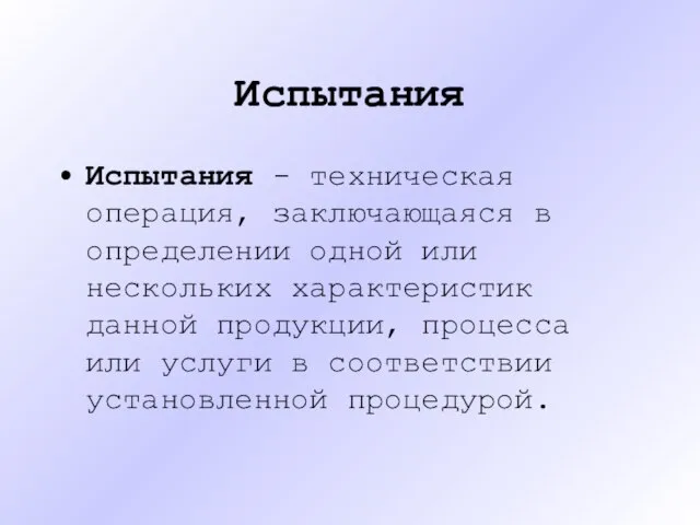 Испытания Испытания - техническая операция, заключающаяся в определении одной или нескольких