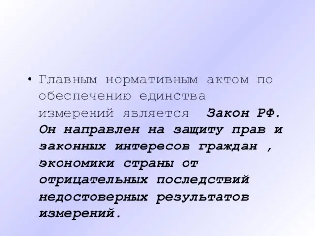 Главным нормативным актом по обеспечению единства измерений является Закон РФ. Он