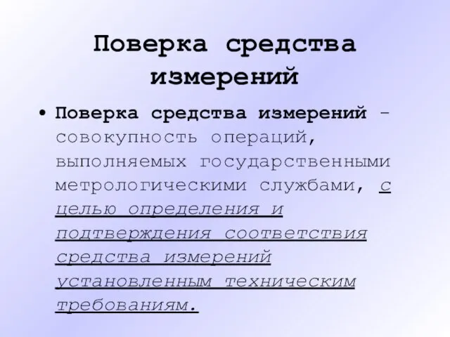 Поверка средства измерений Поверка средства измерений - совокупность операций, выполняемых государственными