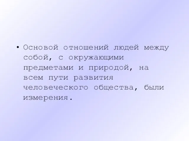 Основой отношений людей между собой, с окружающими предметами и природой, на