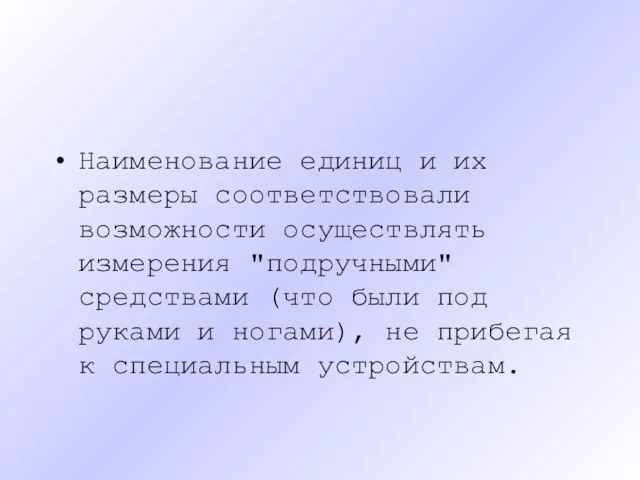 Наименование единиц и их размеры соответствовали возможности осуществлять измерения "подручными" средствами