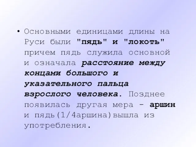 Основными единицами длины на Руси были "пядь" и "локоть" причем пядь