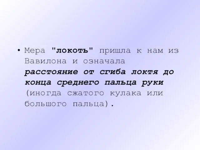 Мера "локоть" пришла к нам из Вавилона и означала расстояние от