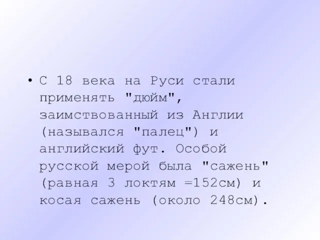 С 18 века на Руси стали применять "дюйм", заимствованный из Англии