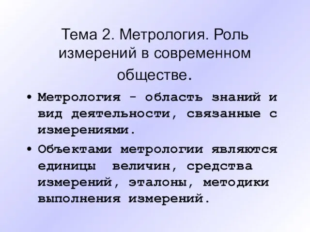 Тема 2. Метрология. Роль измерений в современном обществе. Метрология - область