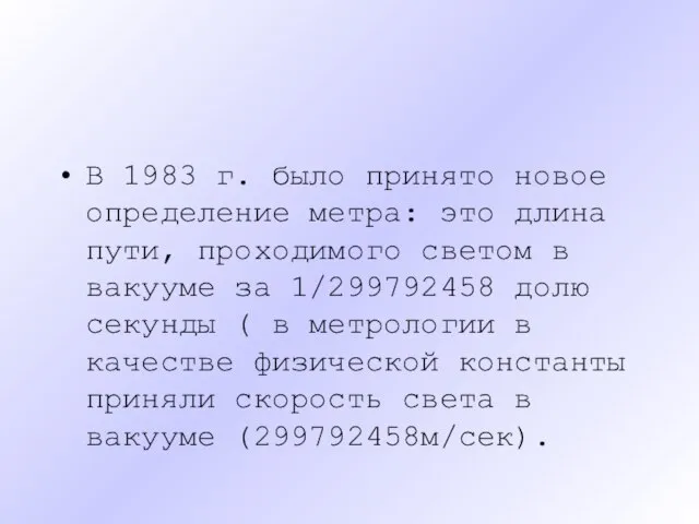 В 1983 г. было принято новое определение метра: это длина пути,