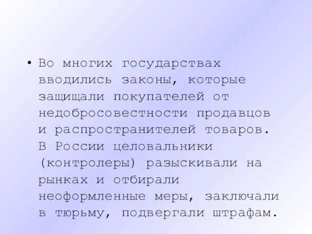 Во многих государствах вводились законы, которые защищали покупателей от недобросовестности продавцов