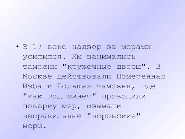 В 17 веке надзор за мерами усилился. Им занимались таможни "кружечные