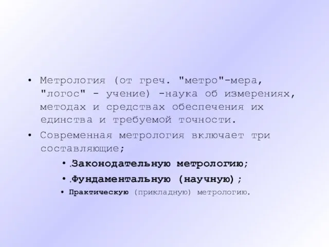 Метрология (от греч. "метро"-мера, "логос" - учение) -наука об измерениях, методах