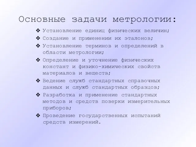 Основные задачи метрологии: Установление единиц физических величин; Создание и применении их