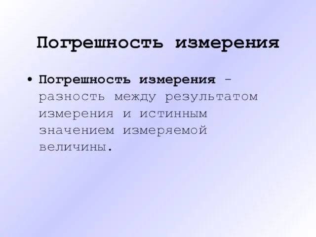 Погрешность измерения Погрешность измерения - разность между результатом измерения и истинным значением измеряемой величины.