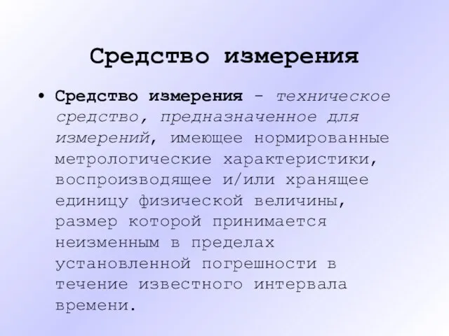 Средство измерения Средство измерения - техническое средство, предназначенное для измерений, имеющее