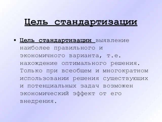 Цель стандартизации Цель стандартизации выявление наиболее правильного и экономичного варианта, т.е.