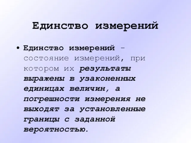 Единство измерений Единство измерений - состояние измерений, при котором их результаты