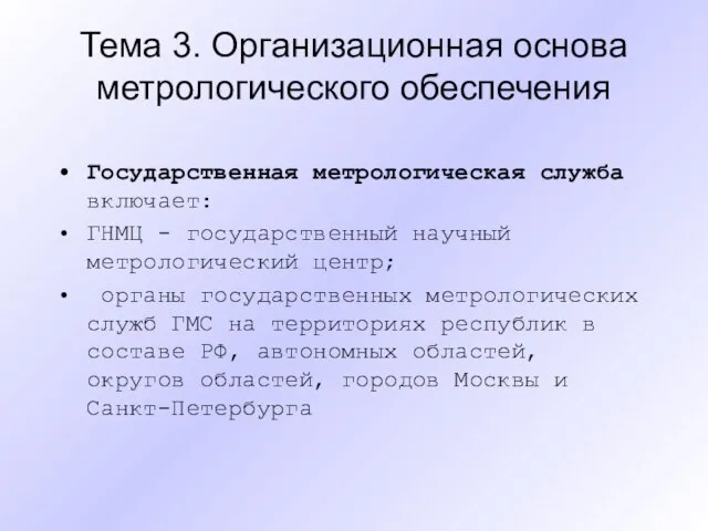 Тема 3. Организационная основа метрологического обеспечения Государственная метрологическая служба включает: ГНМЦ