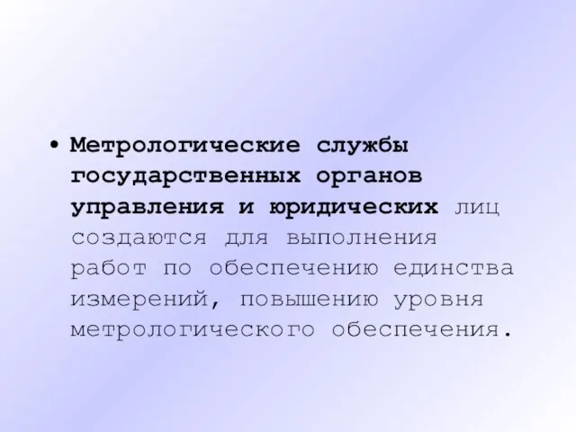 Метрологические службы государственных органов управления и юридических лиц создаются для выполнения