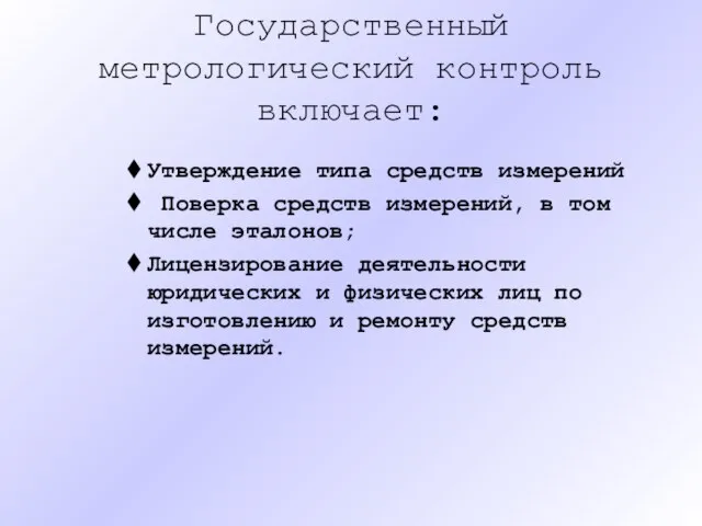 Государственный метрологический контроль включает: Утверждение типа средств измерений Поверка средств измерений,