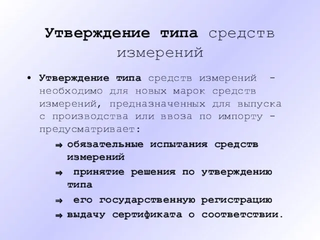 Утверждение типа средств измерений Утверждение типа средств измерений - необходимо для