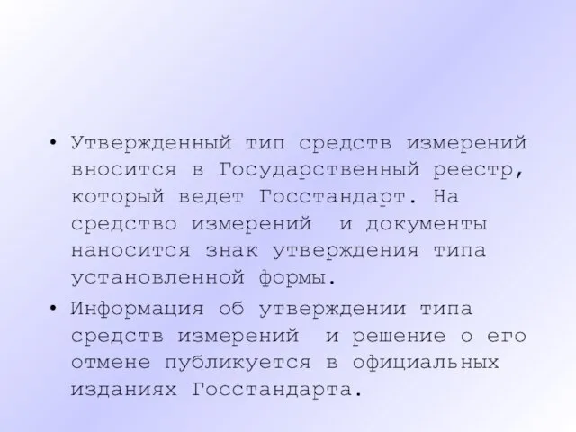 Утвержденный тип средств измерений вносится в Государственный реестр, который ведет Госстандарт.