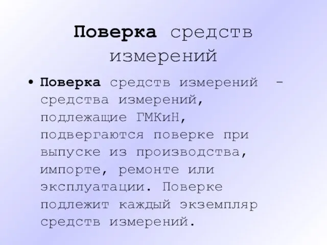 Поверка средств измерений Поверка средств измерений - средства измерений, подлежащие ГМКиН,