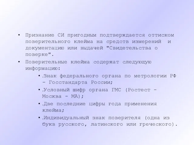 Признание СИ пригодным подтверждается оттиском поверительного клейма на средств измерений и