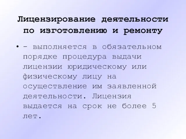 Лицензирование деятельности по изготовлению и ремонту - выполняется в обязательном порядке