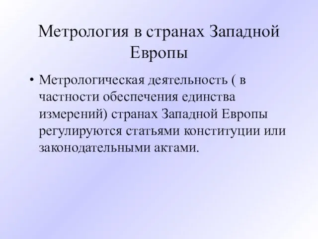 Метрология в странах Западной Европы Метрологическая деятельность ( в частности обеспечения