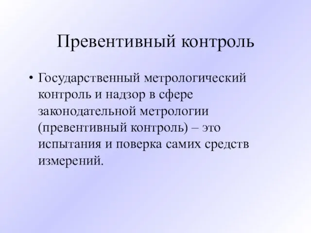 Превентивный контроль Государственный метрологический контроль и надзор в сфере законодательной метрологии