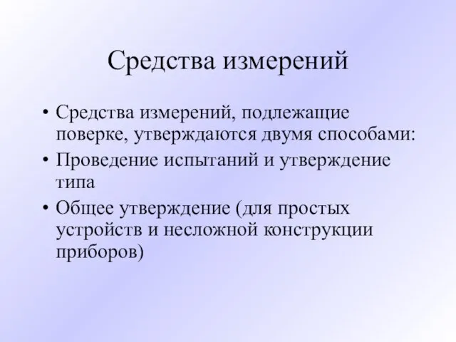 Средства измерений Средства измерений, подлежащие поверке, утверждаются двумя способами: Проведение испытаний