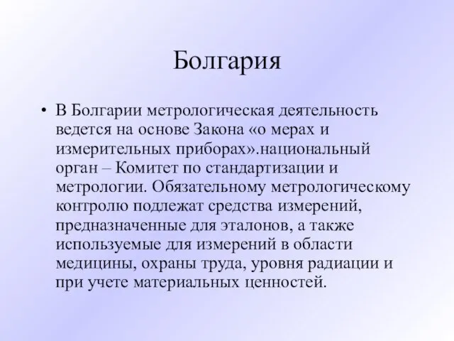 Болгария В Болгарии метрологическая деятельность ведется на основе Закона «о мерах