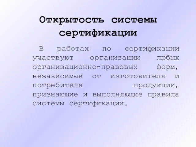 Открытость системы сертификации В работах по сертификации участвуют организации любых организационно-правовых