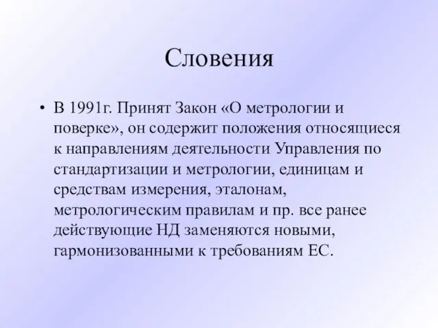 Словения В 1991г. Принят Закон «О метрологии и поверке», он содержит