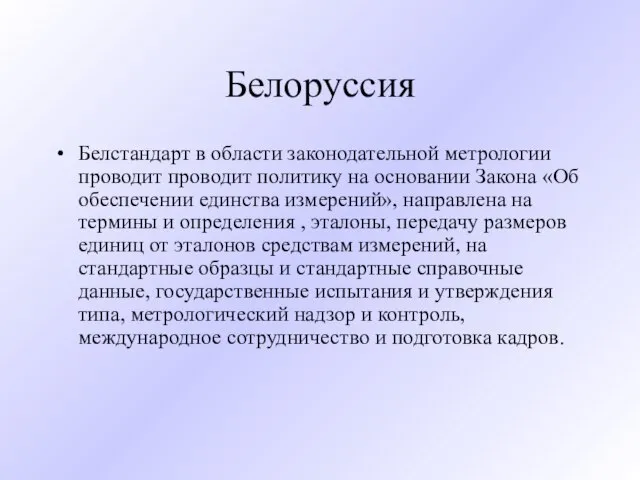 Белоруссия Белстандарт в области законодательной метрологии проводит проводит политику на основании