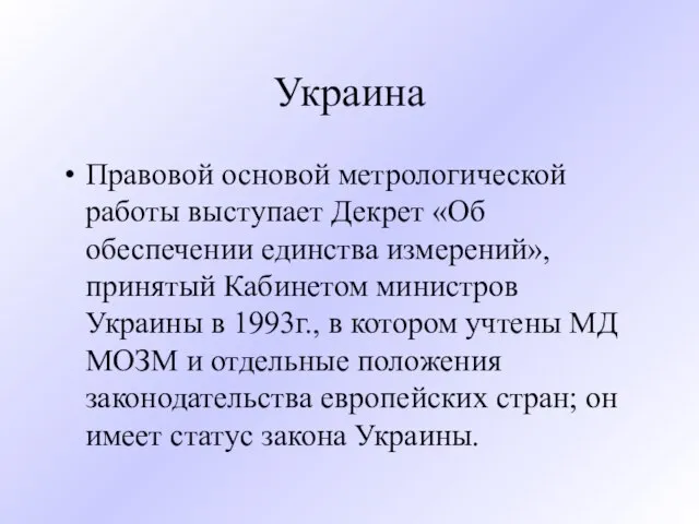Украина Правовой основой метрологической работы выступает Декрет «Об обеспечении единства измерений»,