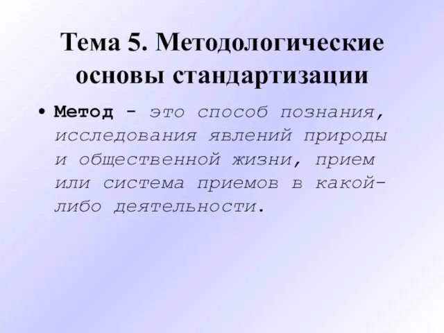 Тема 5. Методологические основы стандартизации Метод - это способ познания, исследования