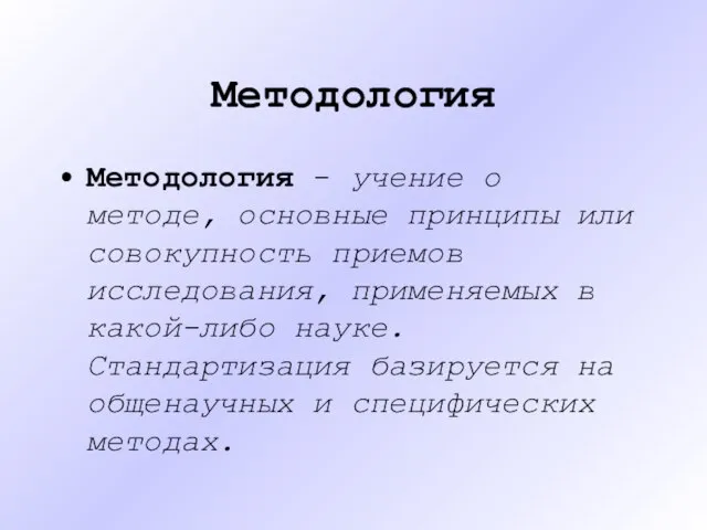 Методология Методология - учение о методе, основные принципы или совокупность приемов