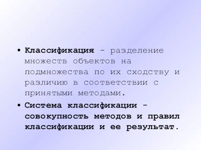 Классификация - разделение множеств объектов на подмножества по их сходству и