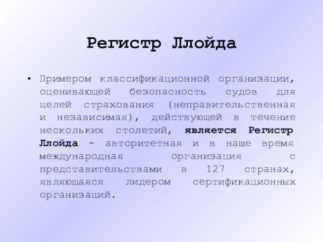 Регистр Ллойда Примером классификационной организации, оценивающей безопасность судов для целей страхования