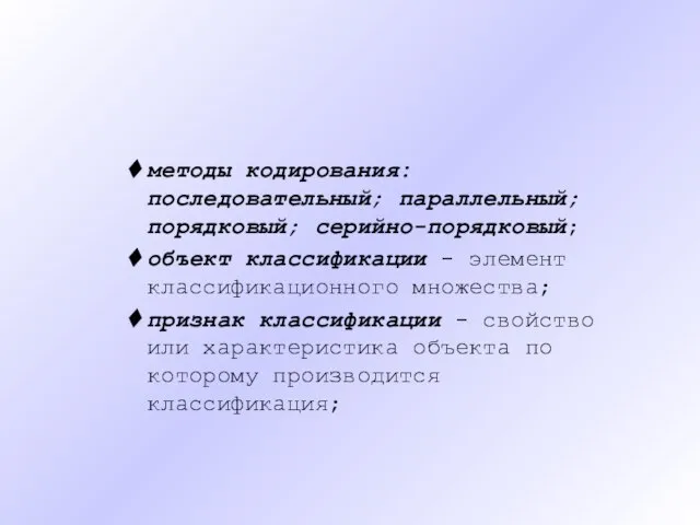 методы кодирования: последовательный; параллельный; порядковый; серийно-порядковый; объект классификации - элемент классификационного